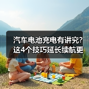 汽车电池充电有讲究?这4个技巧延长续航更省心(图4) 汽车电池充电有讲究?这4个技巧延长续航更省心(图4)
