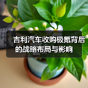 吉利汽车收购极氪背后的战略布局与影响