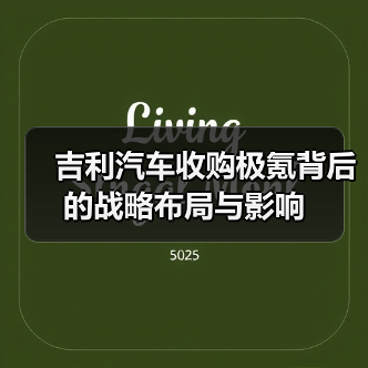 吉利汽车收购极氪背后的战略布局与影响（图3）