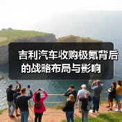 吉利汽车收购极氪背后的战略布局与影响（图4）