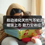 推动液化天然气等能源期货上市 助力实体经济发展（图2）
