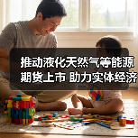 推动液化天然气等能源期货上市 助力实体经济发展（图1）