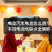 电动汽车电池怎么选？不同电池优缺点全解析