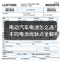 电动汽车电池怎么选?不同电池优缺点全解析(图3) 电动汽车电池怎么选?不同电池优缺点全解析(图3)