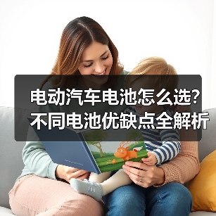 电动汽车电池怎么选?不同电池优缺点全解析(图4) 电动汽车电池怎么选?不同电池优缺点全解析(图4)
