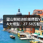 蓝山智能进阶版搭载VLA大模型，27.5