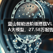 蓝山智能进阶版搭载VLA大模型，27.58万起售性能全面升级（图4）