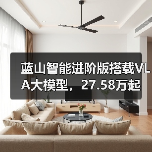 蓝山智能进阶版搭载VLA大模型，27.58万起售性能全面升级（图3）