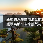 新能源汽车蓄电池续航瓶颈突破：未来挑战与机遇如何？（图2）