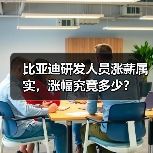 比亚迪研发人员涨薪属实，涨幅究竟多少？