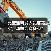比亚迪研发人员涨薪属实，涨幅究竟多少？（图2）