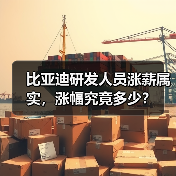 比亚迪研发人员涨薪属实，涨幅究竟多少？（图4）