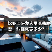 比亚迪研发人员涨薪属实，涨幅究竟多少？（图3）