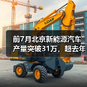 前7月北京新能源汽车产量突破31万,超去年全年!(图2) 前7月北京新能源汽车产量突破31万,超去年全年!(图2)