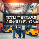前7月北京新能源汽车产量突破31万,超去年全年!(图4) 前7月北京新能源汽车产量突破31万,超去年全年!(图4)