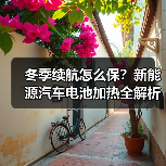 冬季续航怎么保?新能源汽车电池加热全解析(图2) 冬季续航怎么保?新能源汽车电池加热全解析(图2)