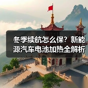 冬季续航怎么保?新能源汽车电池加热全解析(图4) 冬季续航怎么保?新能源汽车电池加热全解析(图4)