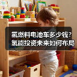 氢燃料电池车多少钱？氢能投资未来如何布局？（图1）