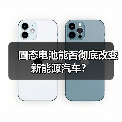 固态电池能否彻底改变新能源汽车?(图4) 固态电池能否彻底改变新能源汽车?(图4)