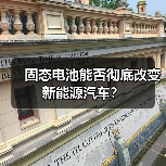 固态电池能否彻底改变新能源汽车?(图3) 固态电池能否彻底改变新能源汽车?(图3)