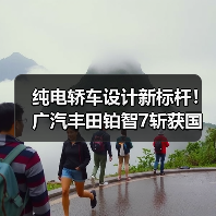 纯电轿车设计新标杆!广汽丰田铂智7斩获国际设计金奖(图4) 纯电轿车设计新标杆!广汽丰田铂智7斩获国际设计金奖(图4)