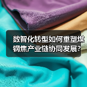 数智化转型如何重塑煤钢焦产业链协同发展？