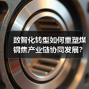数智化转型如何重塑煤钢焦产业链协同发展?(图4) 数智化转型如何重塑煤钢焦产业链协同发展?(图4)