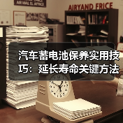 汽车蓄电池保养实用技巧:延长寿命关键方法有哪些?(图2) 汽车蓄电池保养实用技巧:延长寿命关键方法有哪些?(图2)