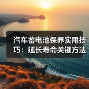 汽车蓄电池保养实用技巧:延长寿命关键方法有哪些?(图3) 汽车蓄电池保养实用技巧:延长寿命关键方法有哪些?(图3)