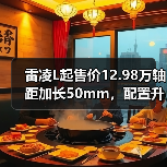 雷凌L起售价12.98万轴距加长50mm,配置升级亮点有哪些?(图3) 雷凌L起售价12.98万轴距加长50mm,配置升级亮点有哪些?(图3)