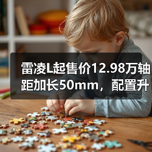 雷凌L起售价12.98万轴距加长50mm,配置升级亮点有哪些?(图4) 雷凌L起售价12.98万轴距加长50mm,配置升级亮点有哪些?(图4)