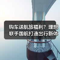 购车送航旅福利？理想联手国航打造出行新体