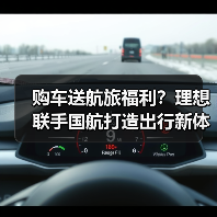购车送航旅福利?理想联手国航打造出行新体验(图2) 购车送航旅福利?理想联手国航打造出行新体验(图2)