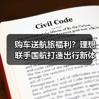 购车送航旅福利?理想联手国航打造出行新体验(图4) 购车送航旅福利?理想联手国航打造出行新体验(图4)