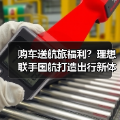 购车送航旅福利?理想联手国航打造出行新体验(图3) 购车送航旅福利?理想联手国航打造出行新体验(图3)