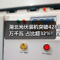 湖北光伏装机突破4280万千瓦 占比超32%!首次超越火电成第一大电源(图2) 湖北光伏装机突破4280万千瓦 占比超32%!首次超越火电成第一大电源(图2)