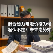 混合动力电池价格为何起伏不定？未来走势如何？