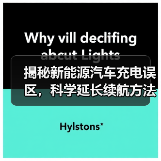 揭秘新能源汽车充电误区,科学延长续航方法(图1) 揭秘新能源汽车充电误区,科学延长续航方法(图1)