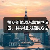 揭秘新能源汽车充电误区,科学延长续航方法(图4) 揭秘新能源汽车充电误区,科学延长续航方法(图4)