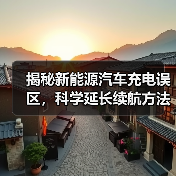 揭秘新能源汽车充电误区,科学延长续航方法(图3) 揭秘新能源汽车充电误区,科学延长续航方法(图3)
