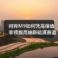 问界M9如何凭高保值率领跑高端新能源赛道？