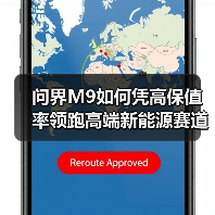 问界M9如何凭高保值率领跑高端新能源赛道?(图3) 问界M9如何凭高保值率领跑高端新能源赛道?(图3)