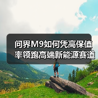 问界M9如何凭高保值率领跑高端新能源赛道?(图4) 问界M9如何凭高保值率领跑高端新能源赛道?(图4)