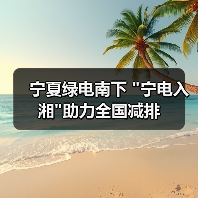 宁夏绿电南下 宁夏绿电南下
