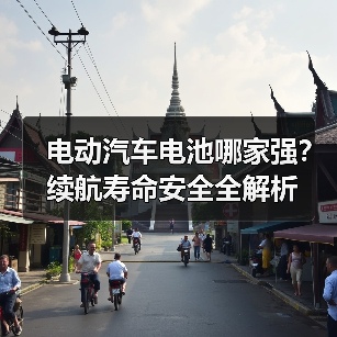 电动汽车电池哪家强?续航寿命安全全解析(图2) 电动汽车电池哪家强?续航寿命安全全解析(图2)