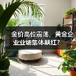 金价高位震荡，黄金企业业绩集体飘红？