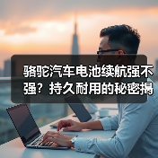 骆驼汽车电池续航强不强?持久耐用的秘密揭秘(图2) 骆驼汽车电池续航强不强?持久耐用的秘密揭秘(图2)