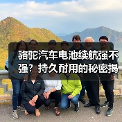 骆驼汽车电池续航强不强?持久耐用的秘密揭秘(图4) 骆驼汽车电池续航强不强?持久耐用的秘密揭秘(图4)
