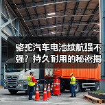 骆驼汽车电池续航强不强?持久耐用的秘密揭秘(图3) 骆驼汽车电池续航强不强?持久耐用的秘密揭秘(图3)
