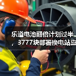 乐道电池翻倍计划过半，3777块部署换电站应对春运